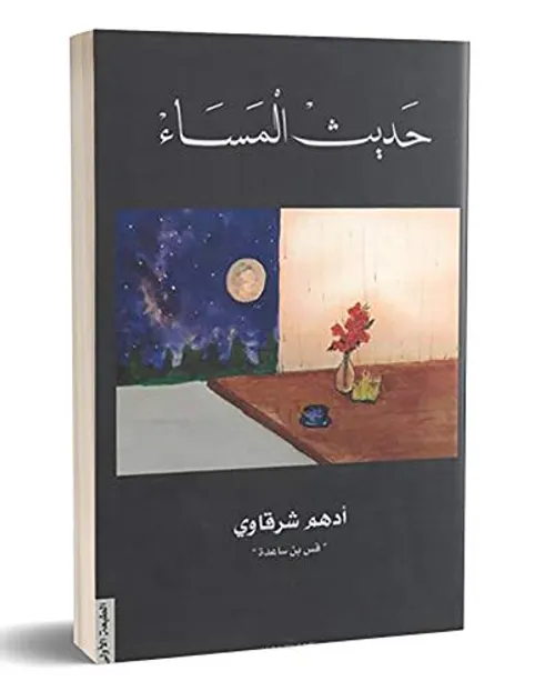حديث المساء