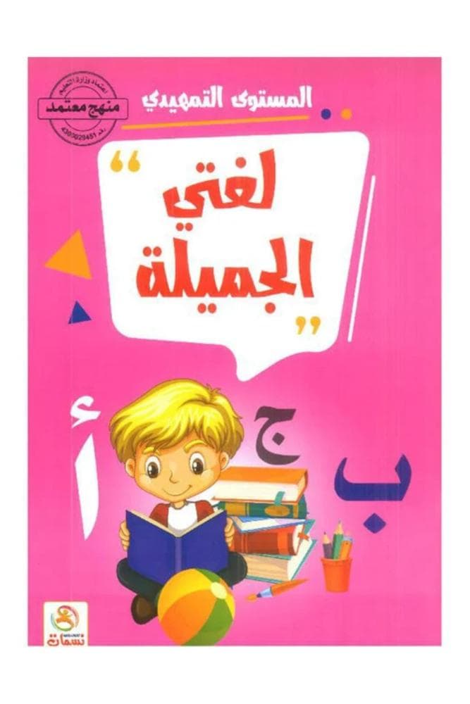 لغتي الجميلة المستوى التمهيدي