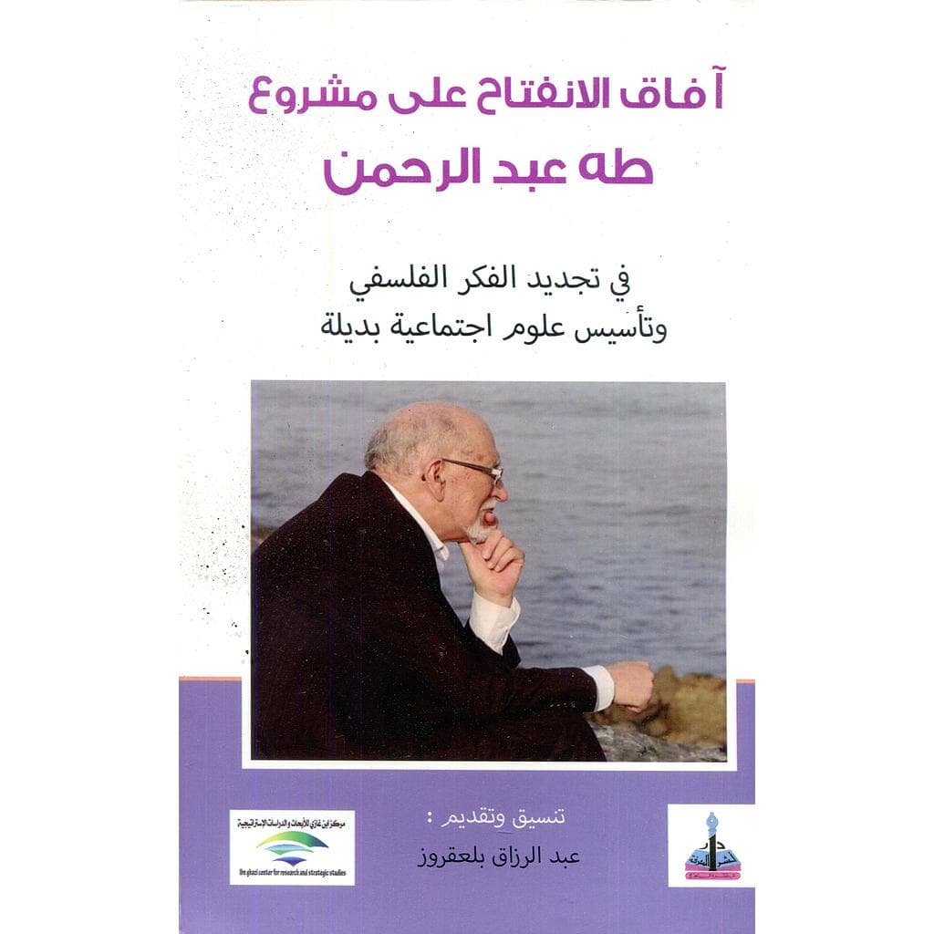 افاق الانفتاح على مشروع طه عبد الرحمن
