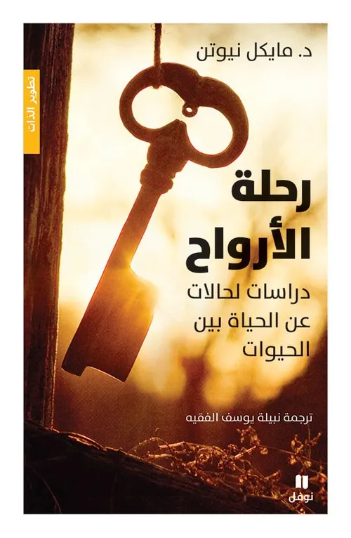 رحلة الارواح دراسات لحالات عن الحياة بين الحيوات