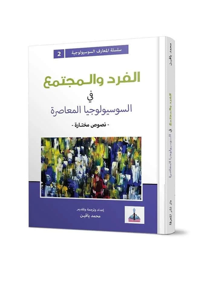 الفرد والمجتمع في السوسيولوجيا المعاصرة