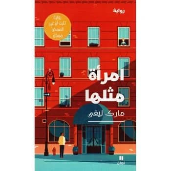 امراة مثلها