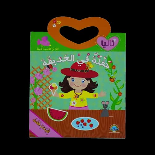 سلسلة تاليا /حفلة في الحديقة