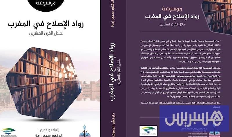 رواد الاصلاح في المغرب
