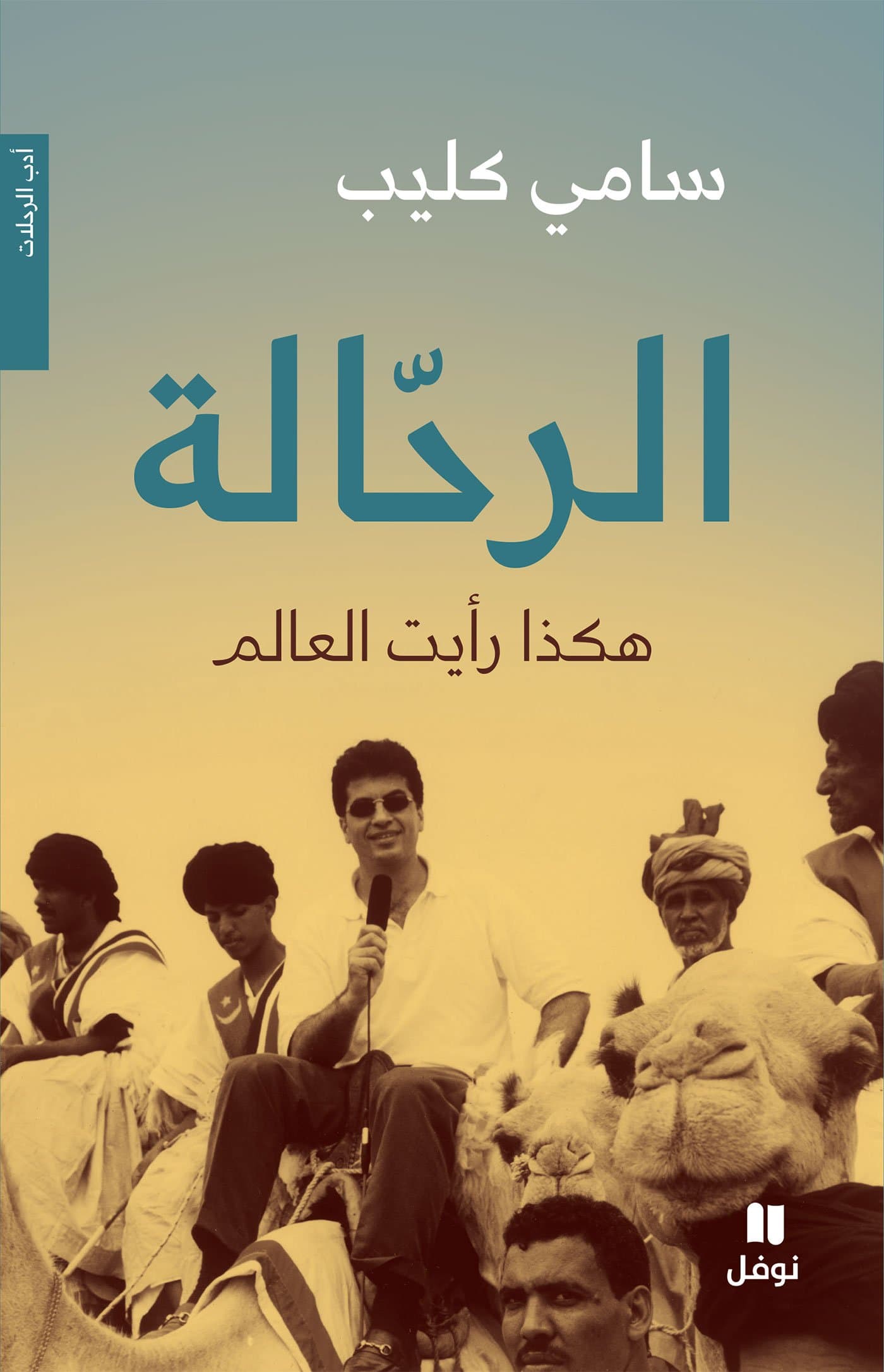 الرحالة هكذا رايت العالم