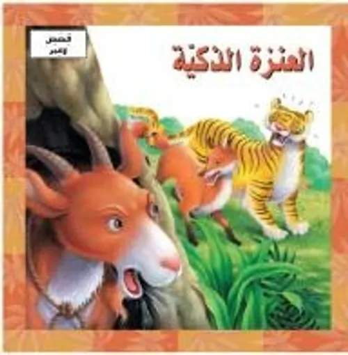 العنزة الذكية