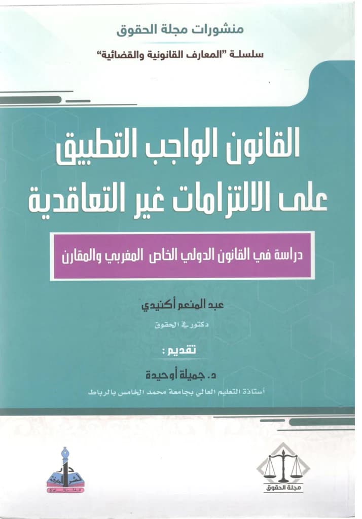 القانون الواجب التطبيق على الالتزامات غير التعاقدية