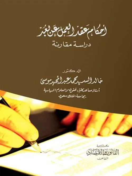 التنظيم القانوني للعمل عن بعد