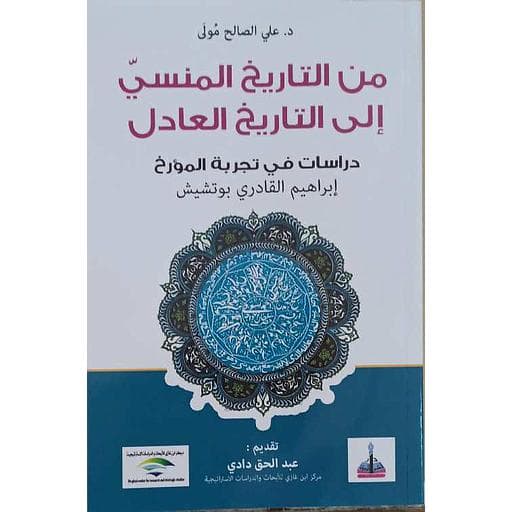 من التاريخ المنسي الى التاريخ العادل