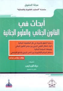 ابحاث في القانون الجنائي والعلوم الجنائية