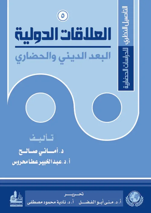 الحوار الديني والحضاري