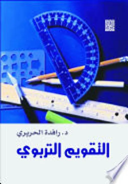التقويم التربوي