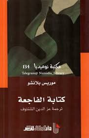 كتابة الفاجعة