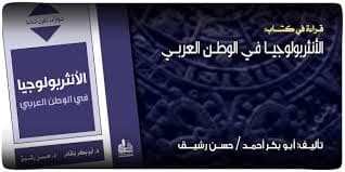 المسافة والتحليل في صياغة انثروبولوجيا عربية