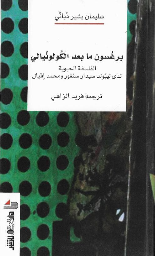 برغسون مابعد الكولونيالي