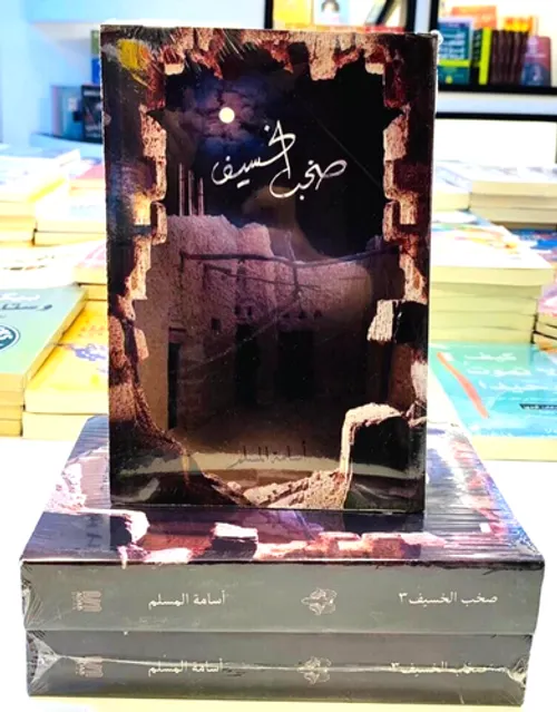 صخب الخسيف الجزء الاول