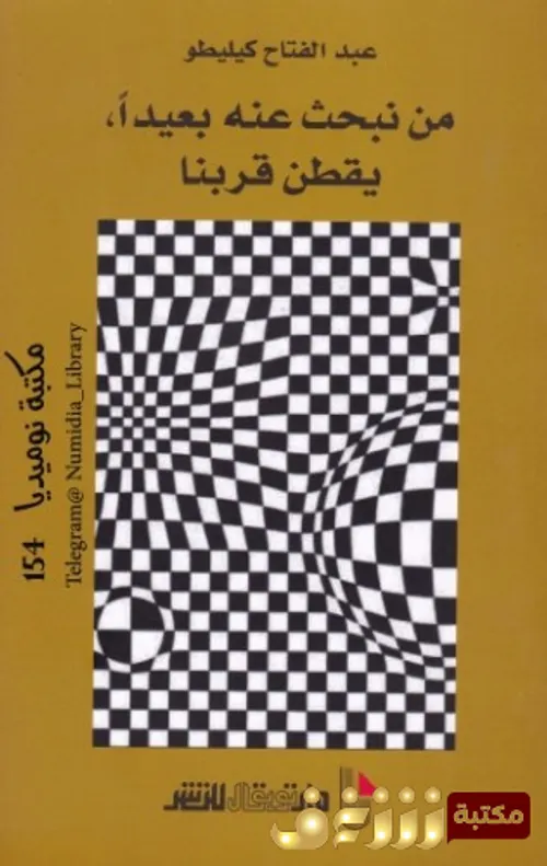 من نبحث عنه بعيدا يقطن قربنا