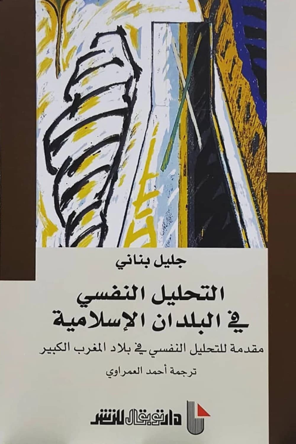التحليل النفسي في البلدان الاسلامية