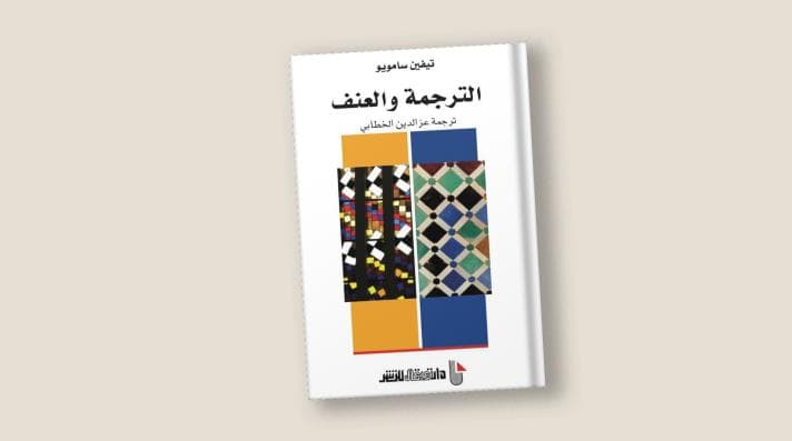 الترجمة والعنف