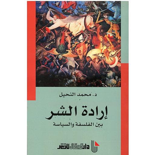 ارادة الشر بين الفلسفة والسياسة