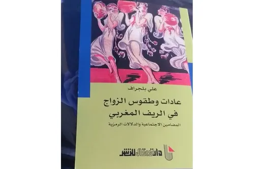 عادات وطقوس الزواج في الريف المغربي
