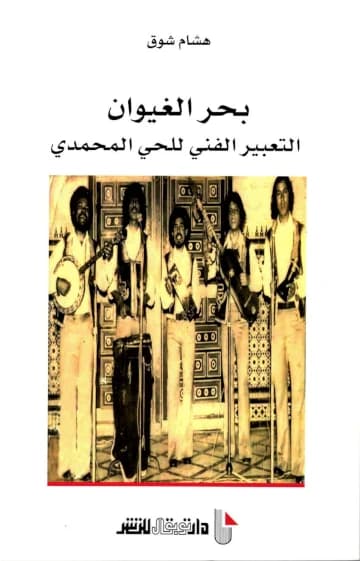 بحر الغيوان التعبير الفني للحي المحمدي