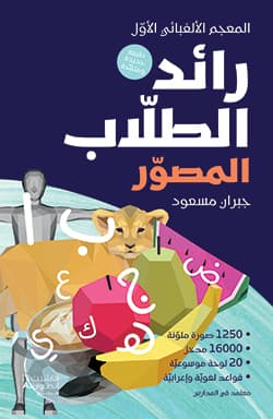 رائد الطلاب المصور