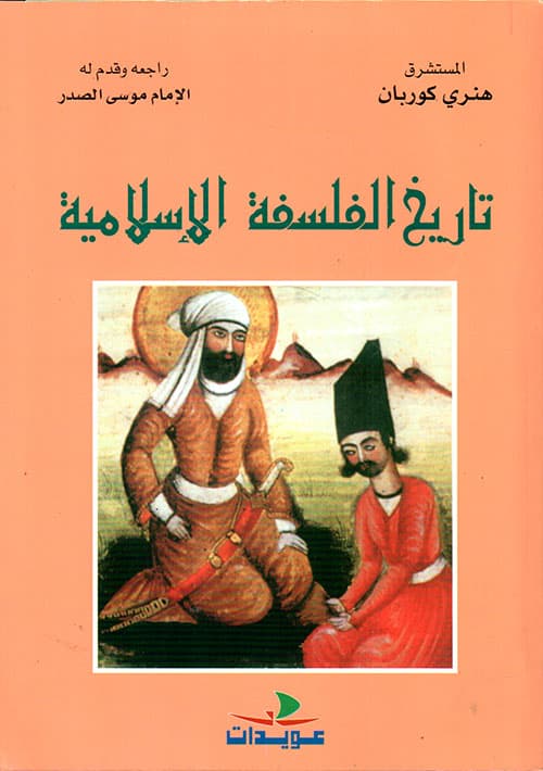 ورقات عن فلسفات اسلامية