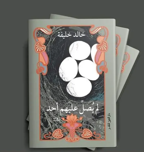 لم يصل عليهم احد