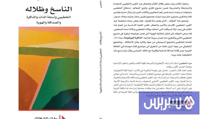 الناسخ وظلاله الخطيبي واسئلة الذات والذاكرة والصداقة والهوية