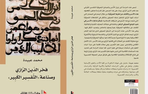 فخر الدين الرازي وصناعة التفسير الكبير