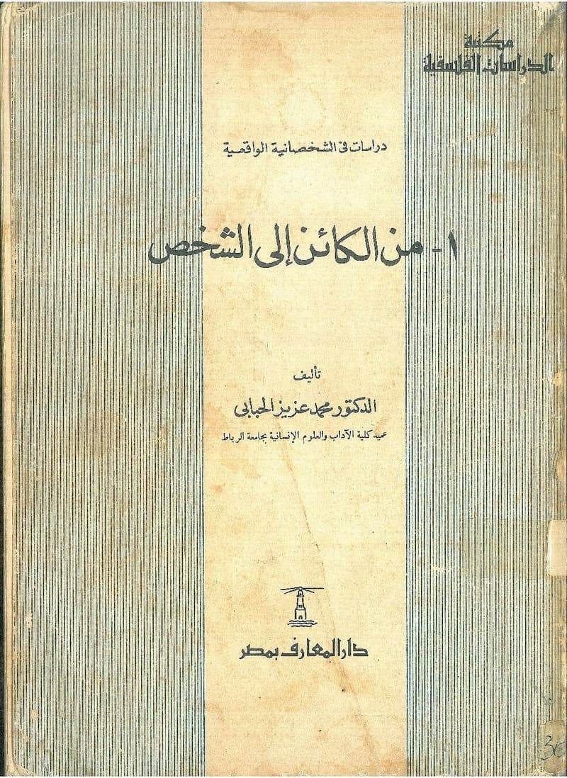 من الكائن الى الشخص