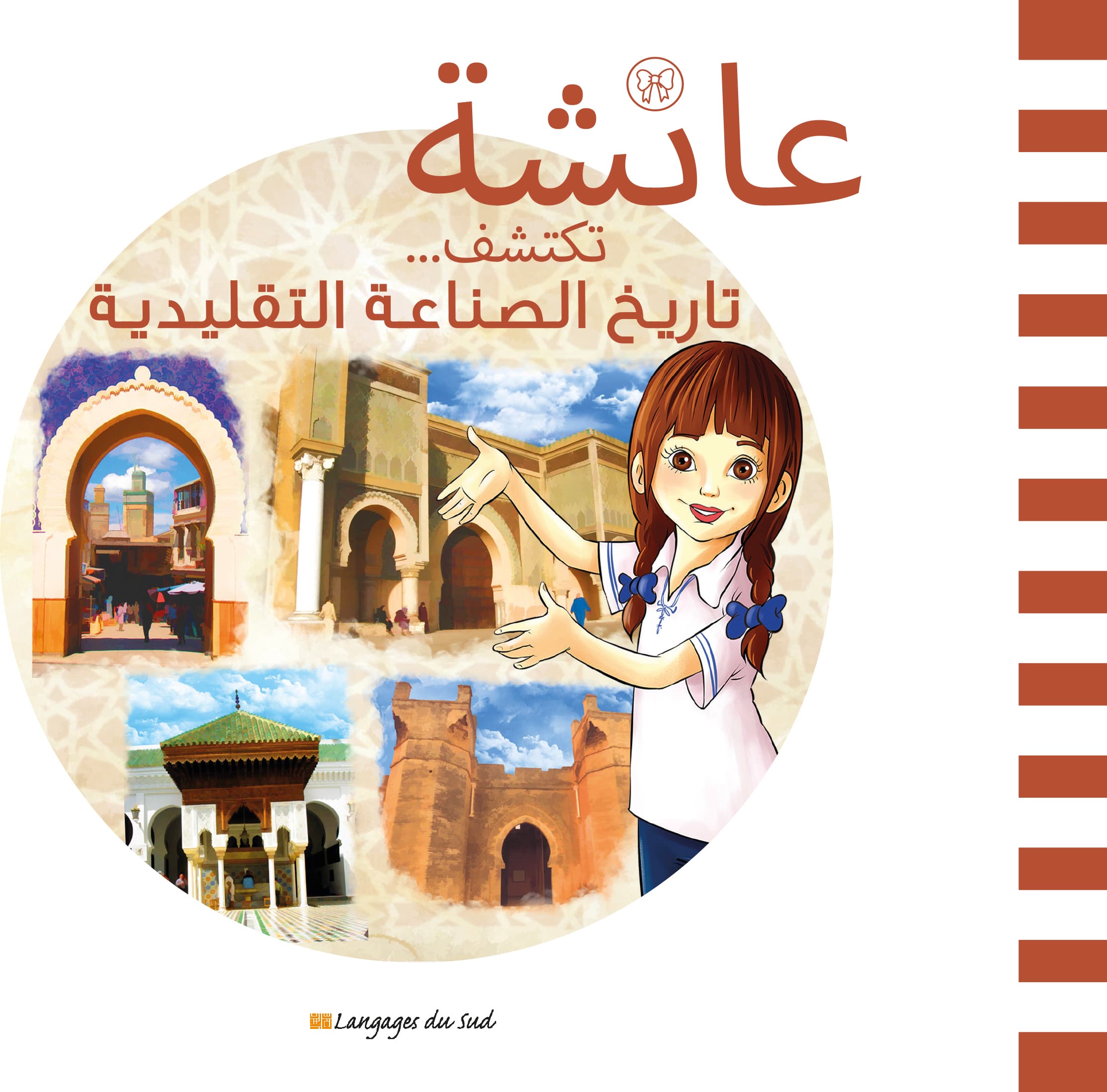 عائشة تكتشف تاريخ الصناعة التقليدية