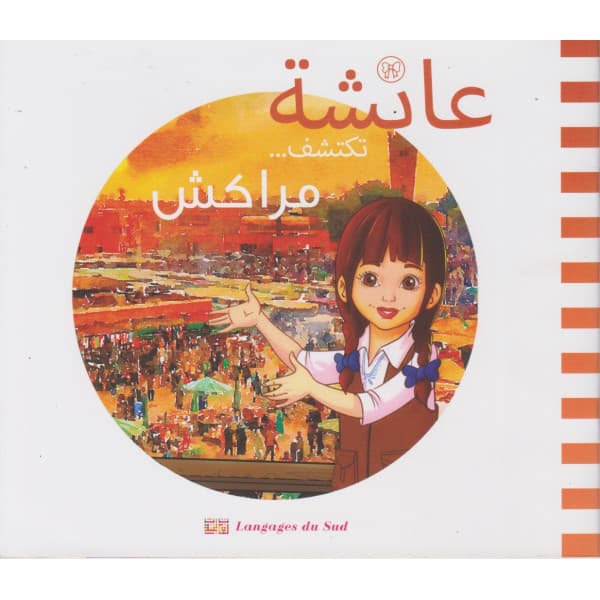 عائشة تحكي عن فنون الارض
