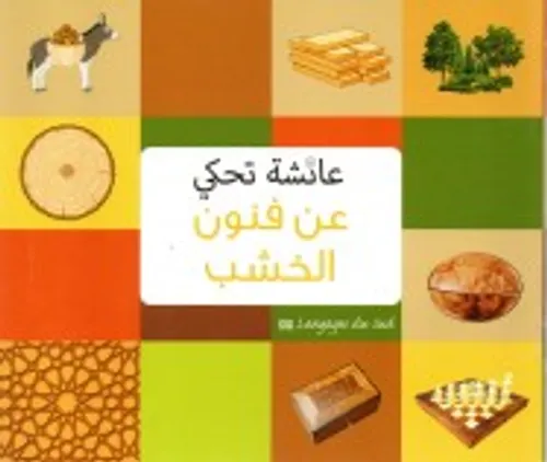 عائشة تحكي عن فنون الخشب