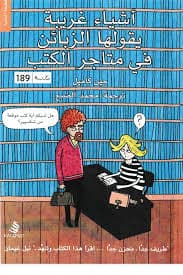 اشياء غريبة يقولها الزبائن في متاجر الكتب