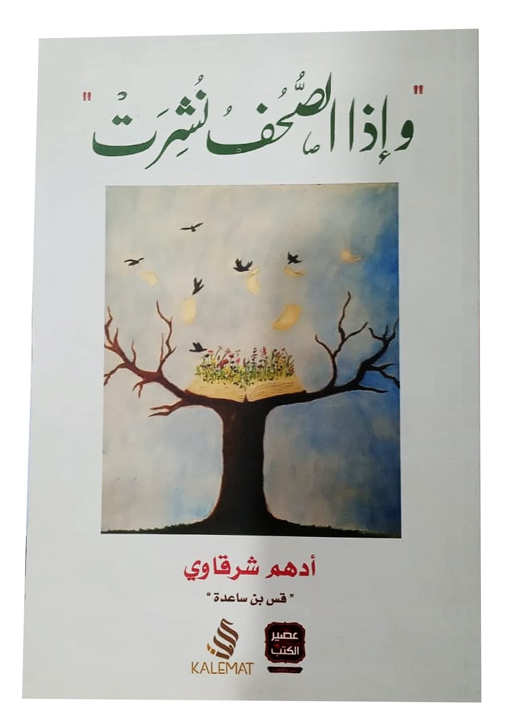 و اذا الصحف نشرت