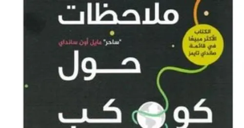 ملاحظات حول كوكب متوتر
