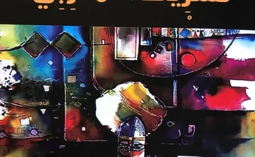 عائشة تكتشف المحطات