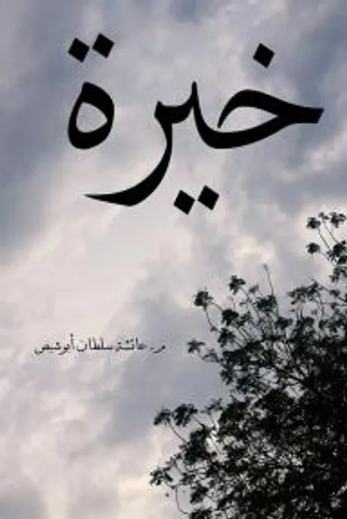 عائشة تحكي عن البراق