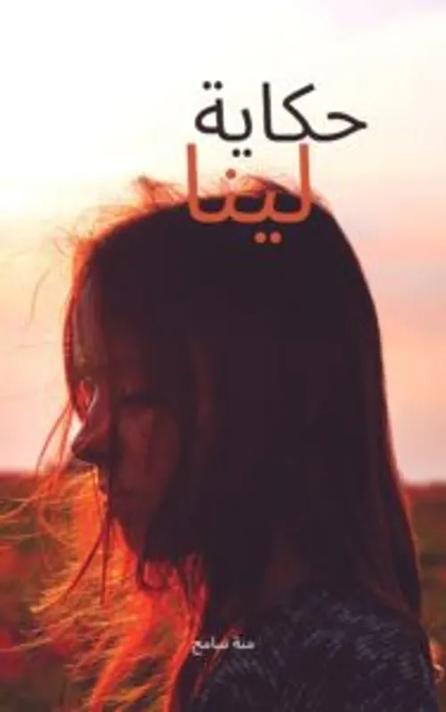 لينا وادم حكاية السكر