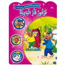 حيوانات في قصص المستوى الاول