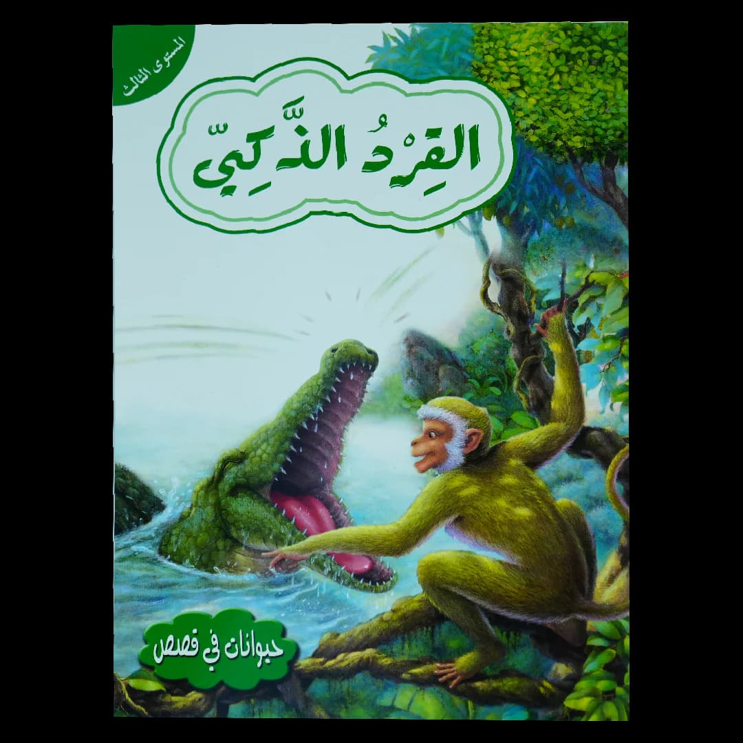 حيوانات في قصص المستوى الثالث