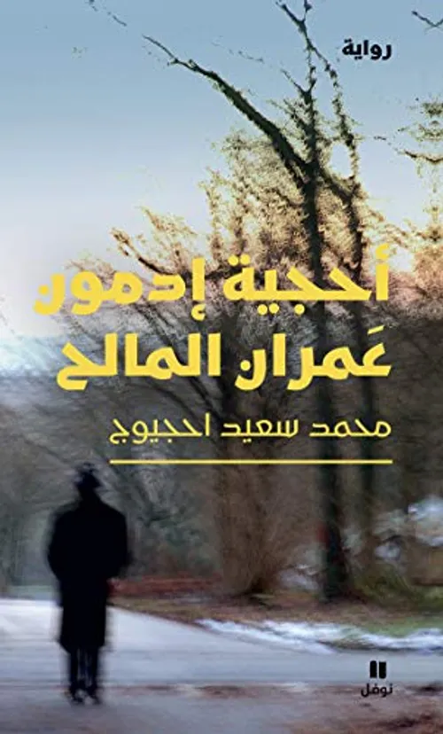 احجية ادمون عمران المالح