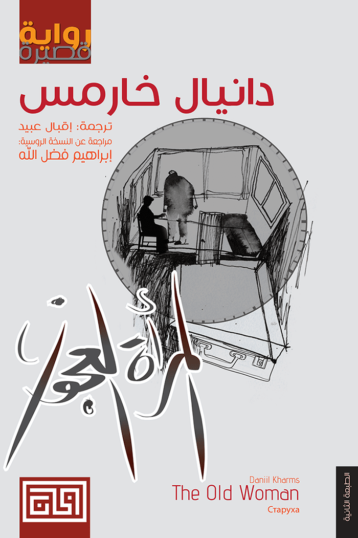 المراة العجوز