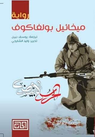 الحرس الابيض