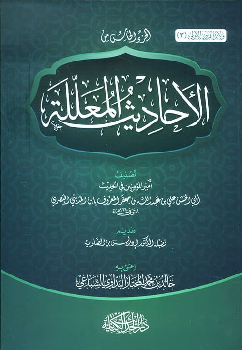 الاحاديث المعللة