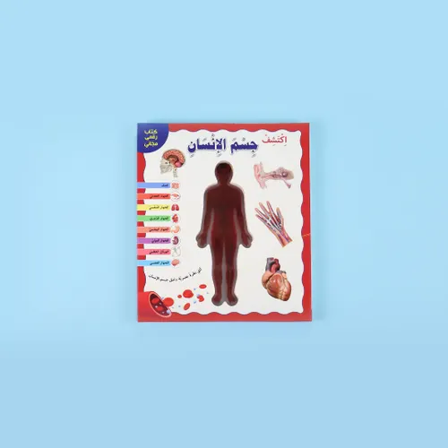 اكتشف جسم الانسان
