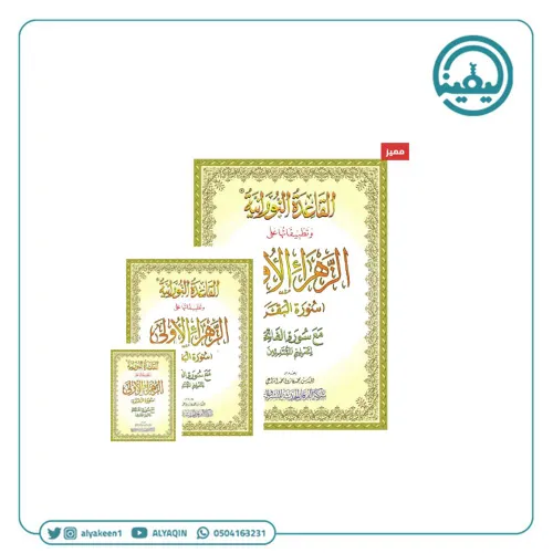 رسالة في اثبات التدوين والجمع لاهل القرن الاول الهجري من الصحابة والت