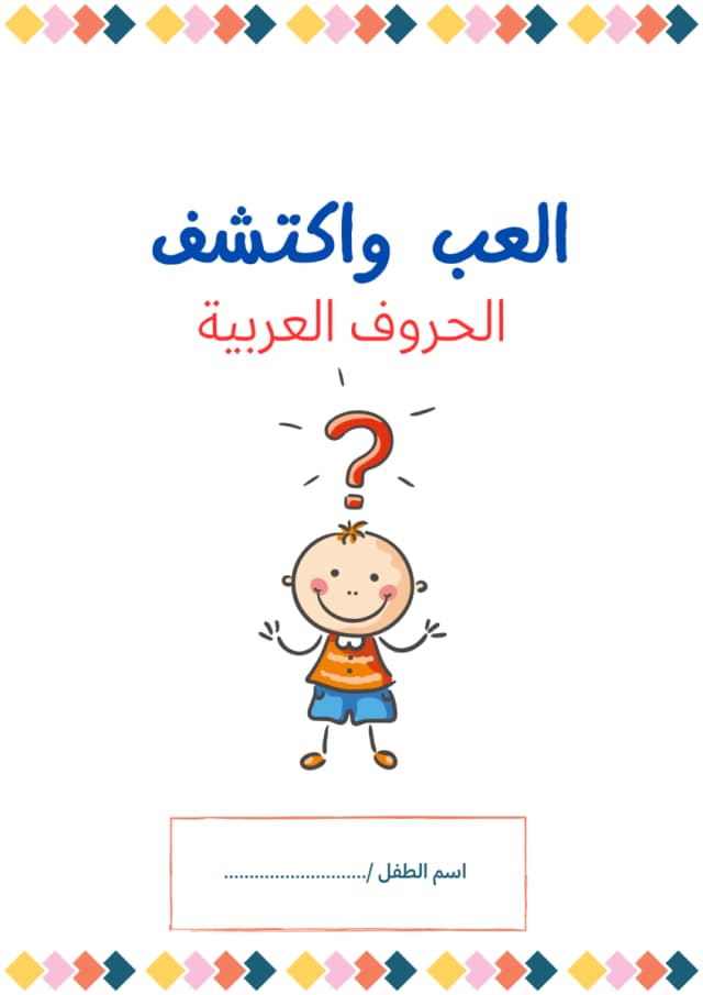 العب واكتشف